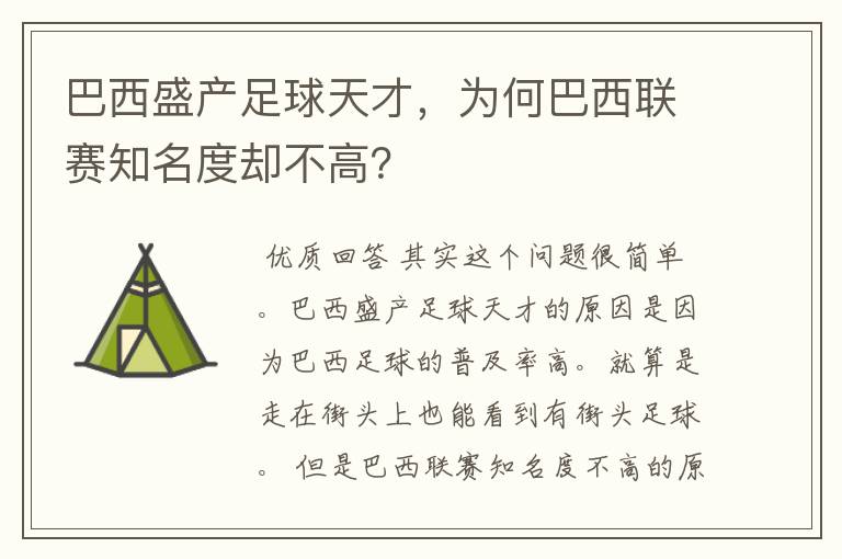 巴西盛产足球天才,为何巴西联赛知名度却不高?