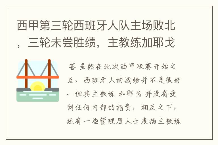 西甲第三轮西班牙人队主场败北,三轮未尝胜绩,主教练加耶戈会被“下课”吗?