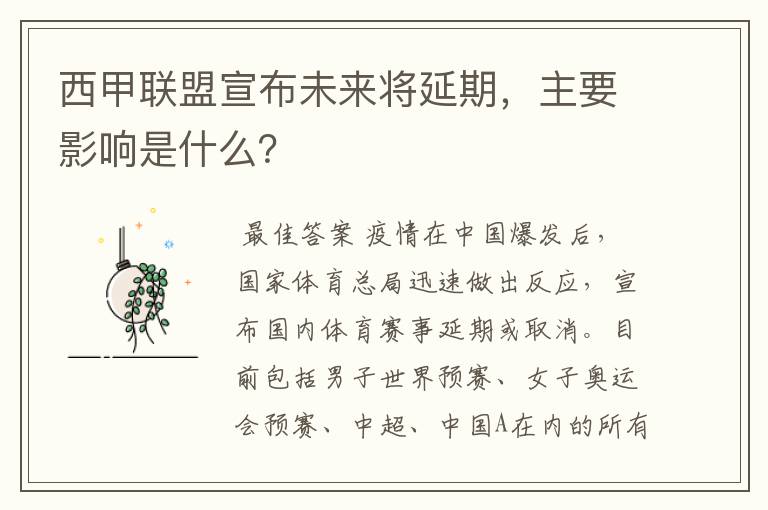 西甲联盟宣布未来将延期,主要影响是什么?
