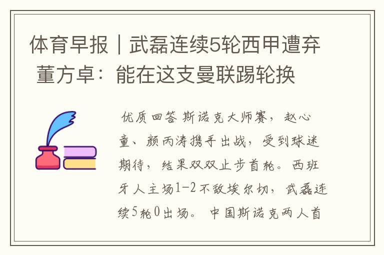 体育早报｜武磊连续5轮西甲遭弃 董方卓：能在这支曼联踢轮换