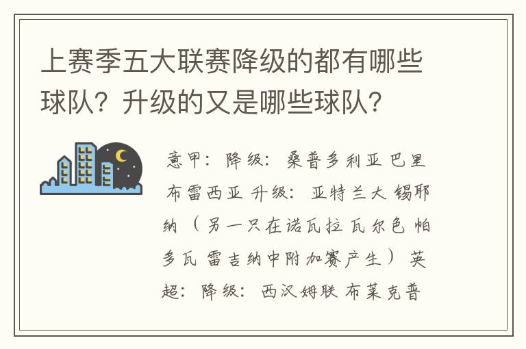 上赛季五大联赛降级的都有哪些球队?升级的又是哪些球队?