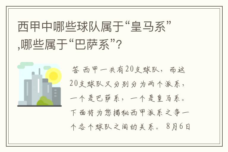 西甲中哪些球队属于“皇马系”,哪些属于“巴萨系”?