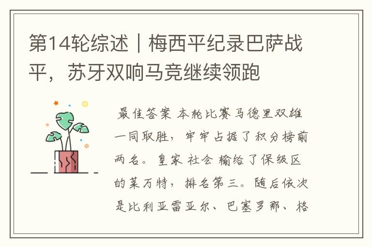 第14轮综述|梅西平纪录巴萨战平,苏牙双响马竞继续领跑