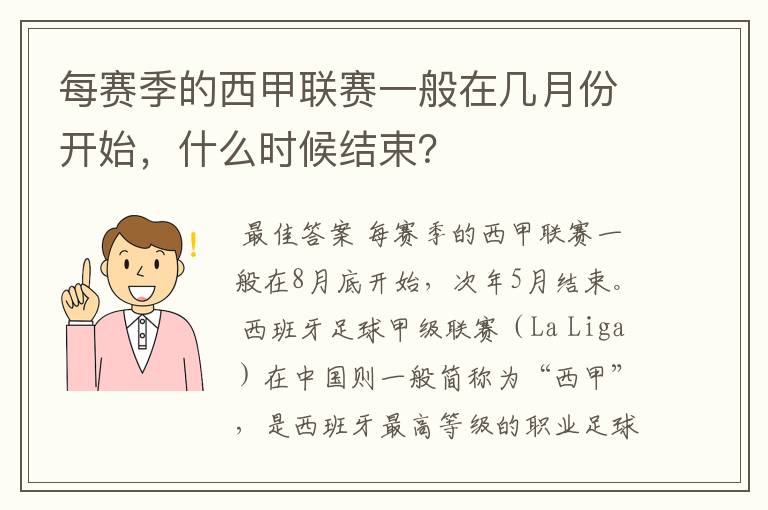 每赛季的西甲联赛一般在几月份开始,什么时候结束?