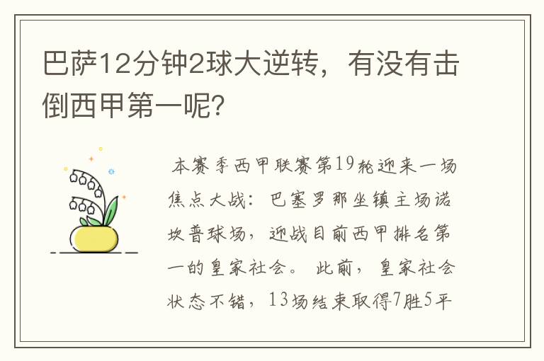 巴萨12分钟2球大逆转,有没有击倒西甲第一呢?