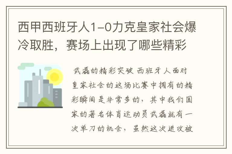 西甲西班牙人1-0力克皇家社会爆冷取胜,赛场上出现了哪些精彩瞬间?