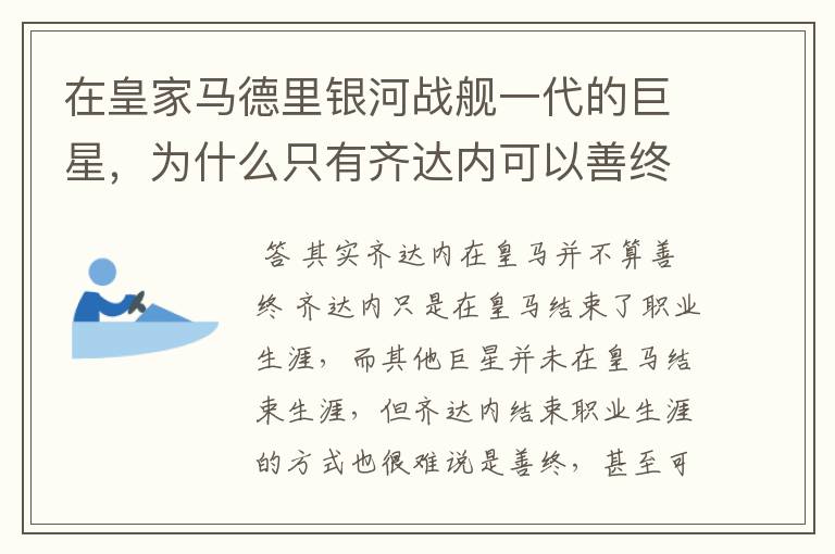 在皇家马德里银河战舰一代的巨星,为什么只有齐达内可以善终?