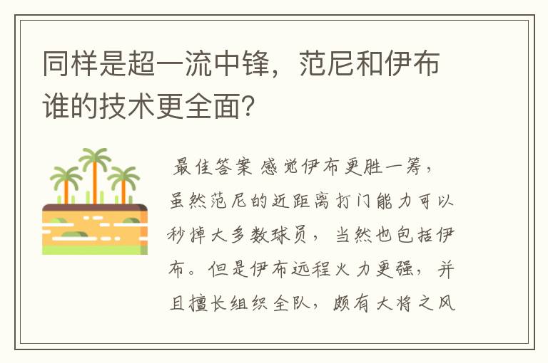 同样是超一流中锋,范尼和伊布谁的技术更全面?