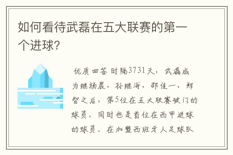 如何看待武磊在五大联赛的第一个进球?