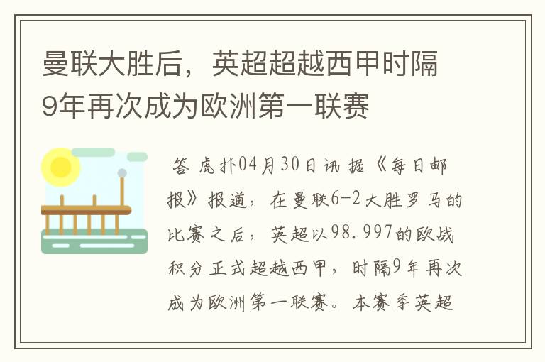 曼联大胜后,英超超越西甲时隔9年再次成为欧洲第一联赛