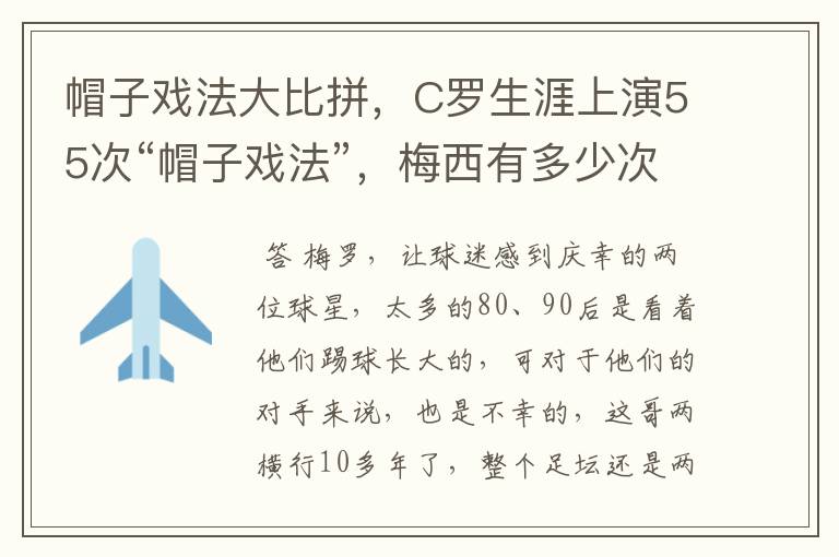 帽子戏法大比拼,C罗生涯上演55次“帽子戏法”,梅西有多少次?