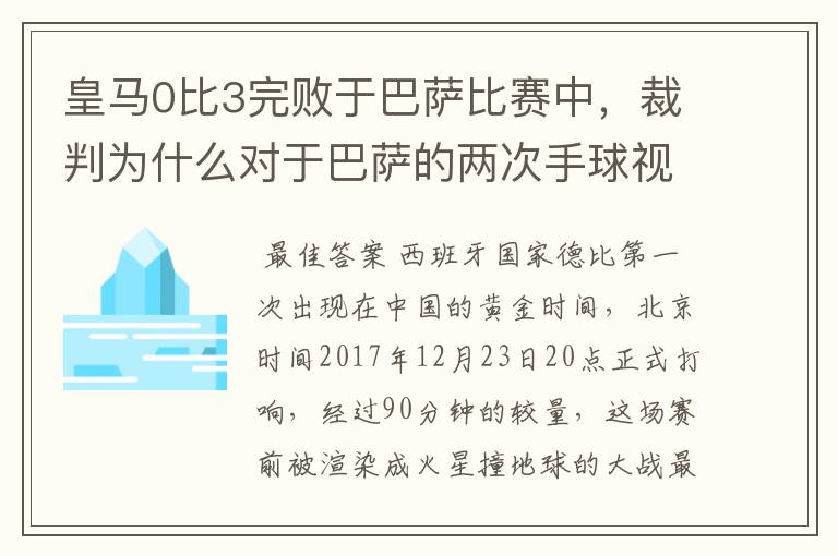 皇马0比3完败于巴萨比赛中,裁判为什么对于巴萨的两次手球视而不见?