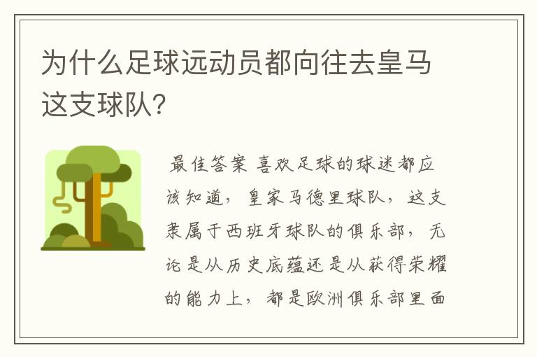 为什么足球远动员都向往去皇马这支球队?