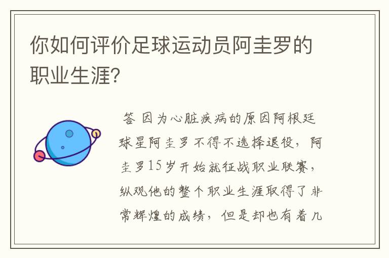 你如何评价足球运动员阿圭罗的职业生涯?