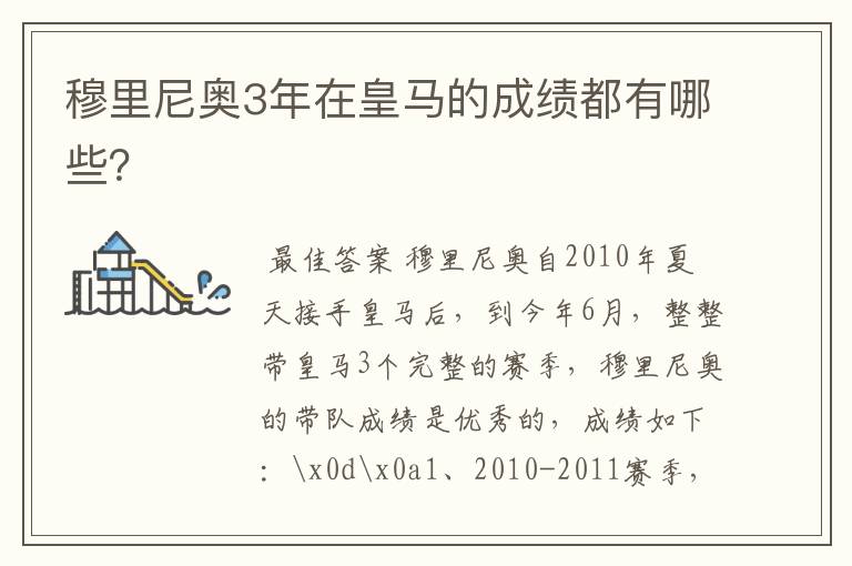 穆里尼奥3年在皇马的成绩都有哪些?