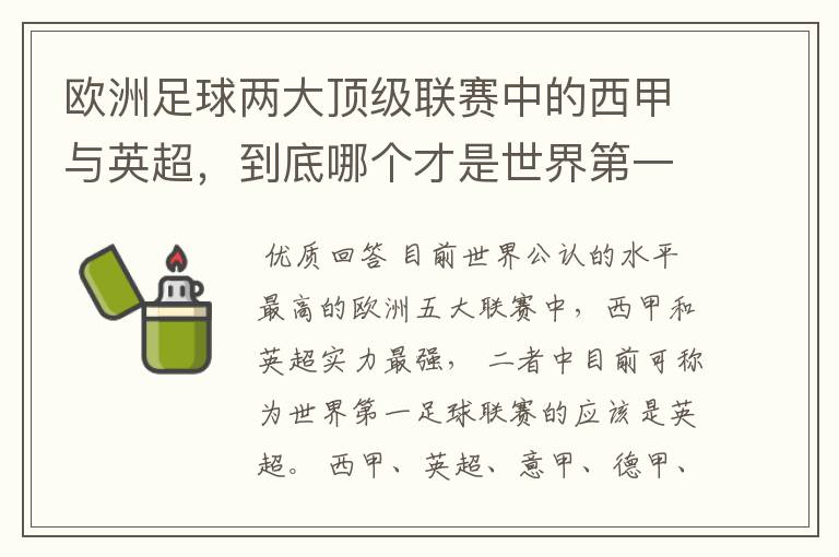 欧洲足球两大顶级联赛中的西甲与英超,到底哪个才是世界第一足球联赛?