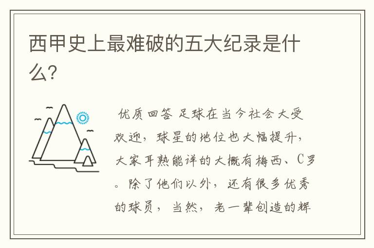 西甲史上最难破的五大纪录是什么?