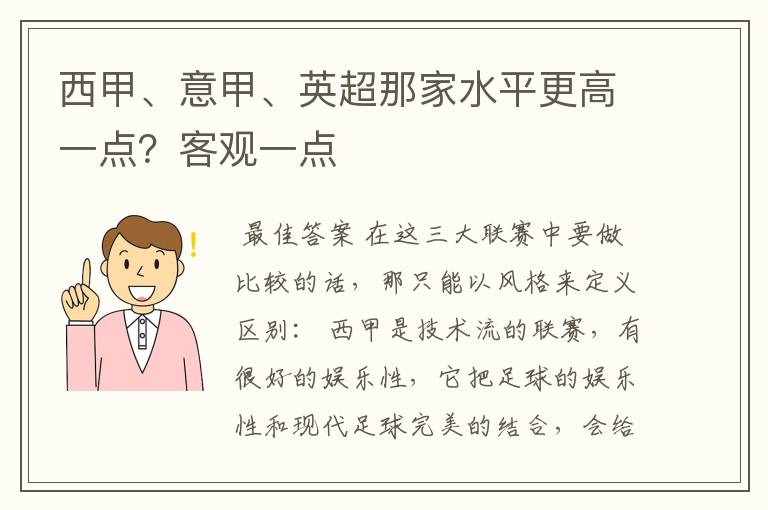 西甲、意甲、英超那家水平更高一点?客观一点