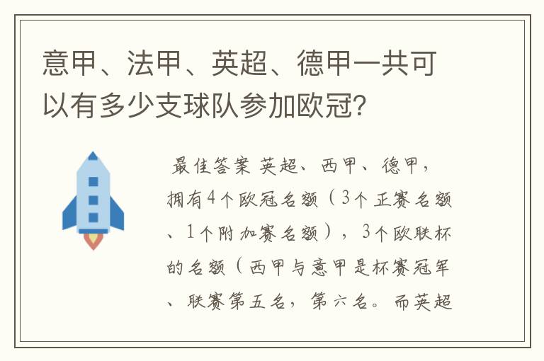 意甲、法甲、英超、德甲一共可以有多少支球队参加欧冠?