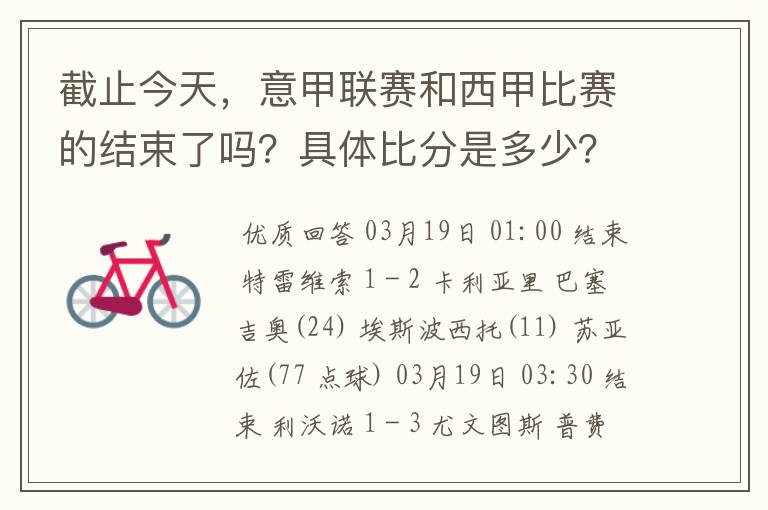 截止今天,意甲联赛和西甲比赛的结束了吗?具体比分是多少?