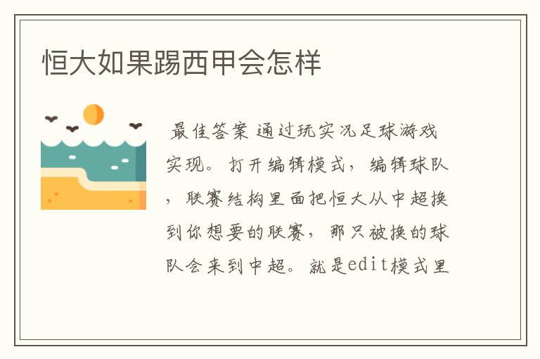 恒大如果踢西甲会怎样