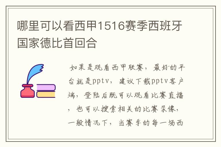 哪里可以看西甲1516赛季西班牙国家德比首回合
