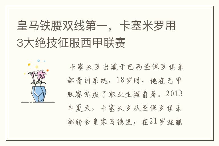 皇马铁腰双线第一，卡塞米罗用3大绝技征服西甲联赛
