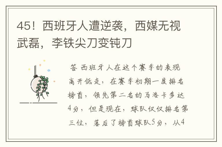 45!西班牙人遭逆袭,西媒无视武磊,李铁尖刀变钝刀