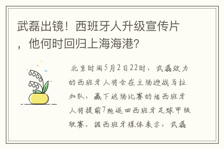 武磊出镜！西班牙人升级宣传片，他何时回归上海海港？