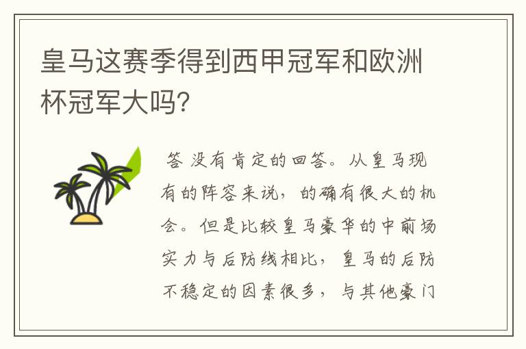 皇马这赛季得到西甲冠军和欧洲杯冠军大吗?