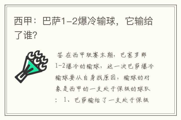 西甲:巴萨1-2爆冷输球,它输给了谁?