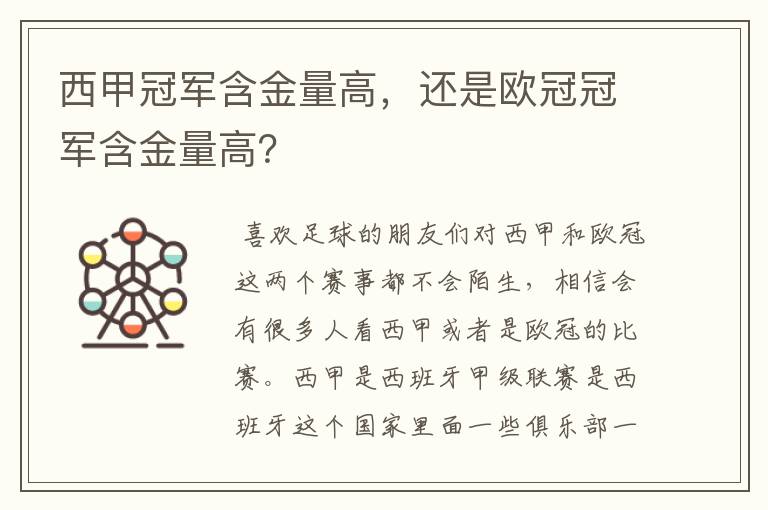 西甲冠军含金量高,还是欧冠冠军含金量高?