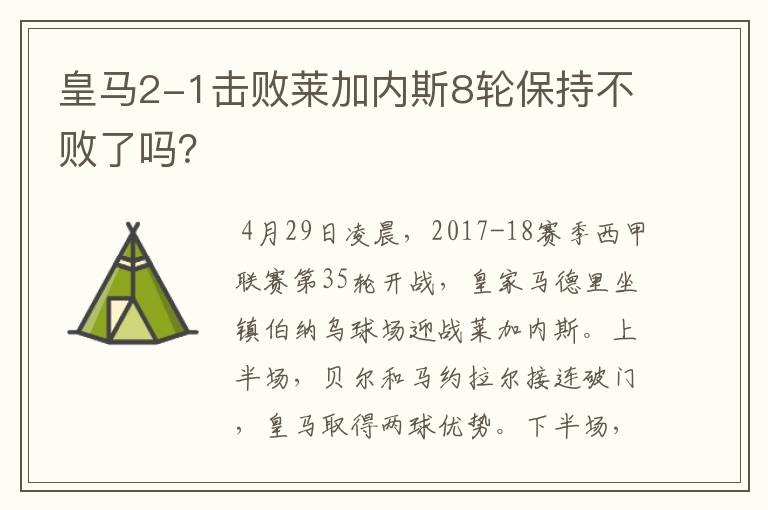 皇马2-1击败莱加内斯8轮保持不败了吗?
