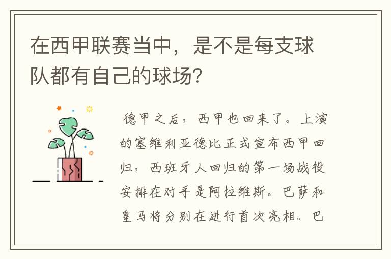 在西甲联赛当中,是不是每支球队都有自己的球场?
