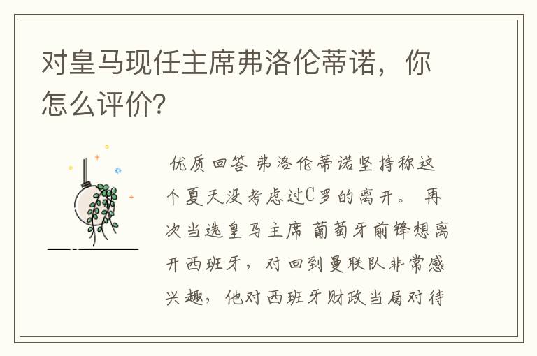 对皇马现任主席弗洛伦蒂诺,你怎么评价?