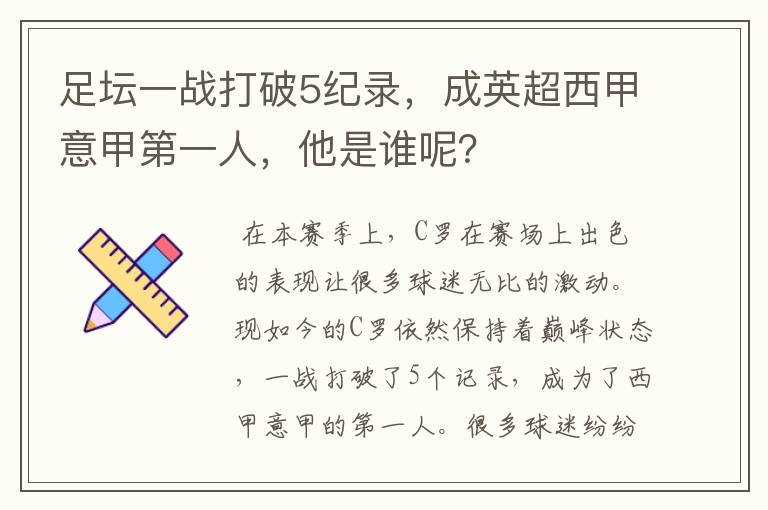 足坛一战打破5纪录,成英超西甲意甲第一人,他是谁呢?