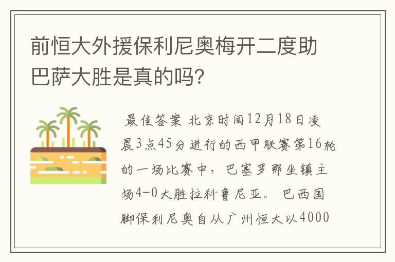 前恒大外援保利尼奥梅开二度助巴萨大胜是真的吗?