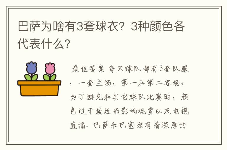 巴萨为啥有3套球衣?3种颜色各代表什么?