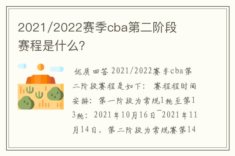 2021/2022赛季cba第二阶段赛程是什么?