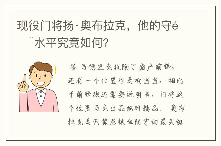 现役门将扬·奥布拉克,他的守门水平究竟如何?