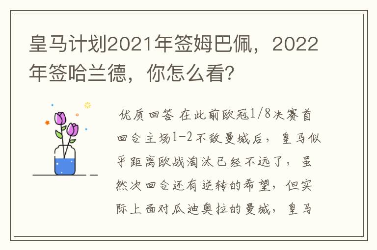 皇马计划2021年签姆巴佩,2022年签哈兰德,你怎么看?