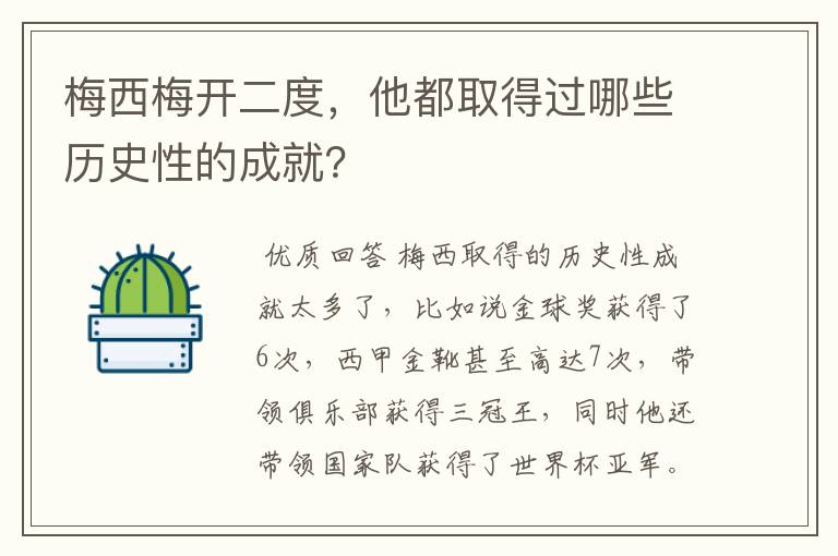 梅西梅开二度,他都取得过哪些历史性的成就?