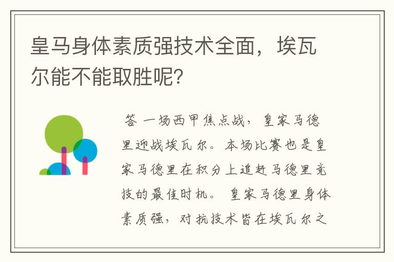 皇马身体素质强技术全面,埃瓦尔能不能取胜呢?