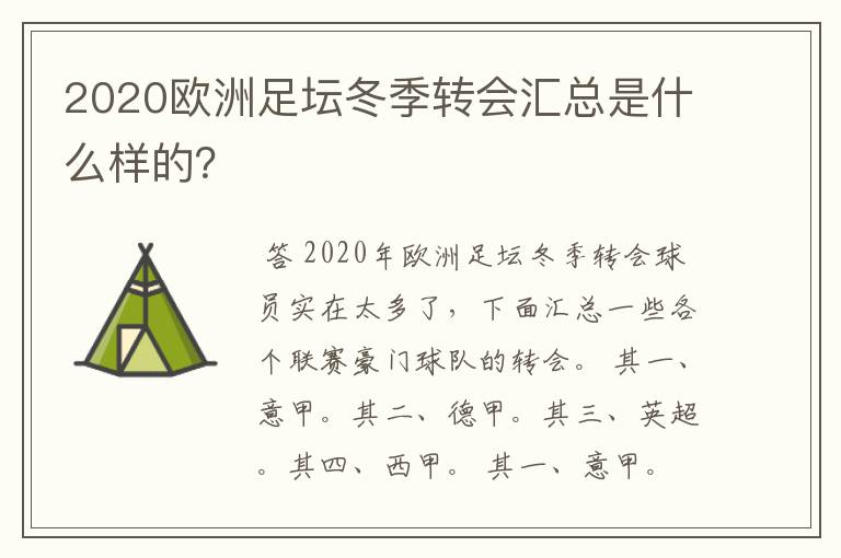 2020欧洲足坛冬季转会汇总是什么样的?