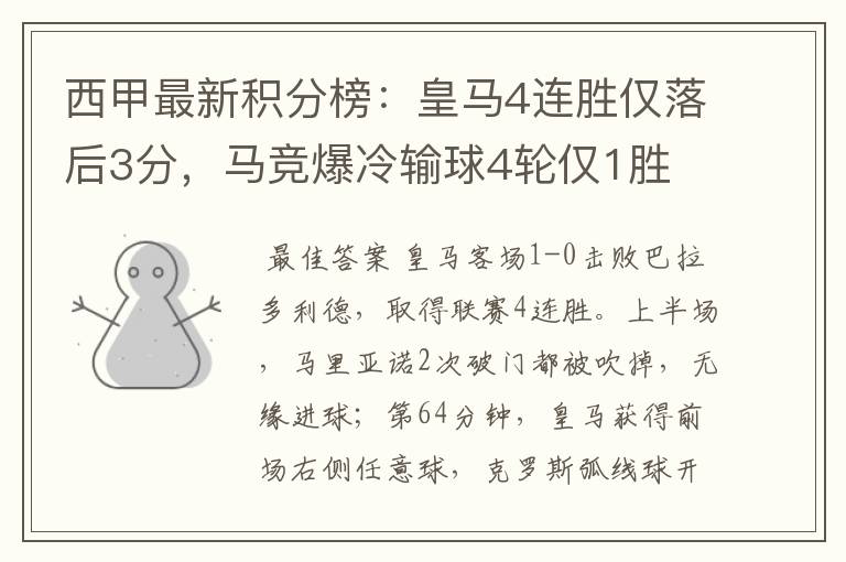 西甲最新积分榜:皇马4连胜仅落后3分,马竞爆冷输球4轮仅1胜