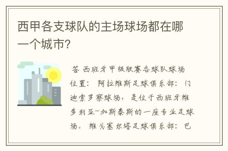 西甲各支球队的主场球场都在哪一个城市?