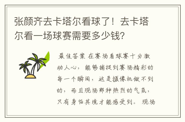 张颜齐去卡塔尔看球了!去卡塔尔看一场球赛需要多少钱?
