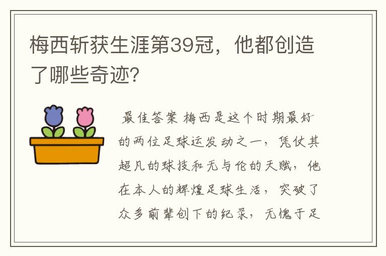 梅西斩获生涯第39冠,他都创造了哪些奇迹?
