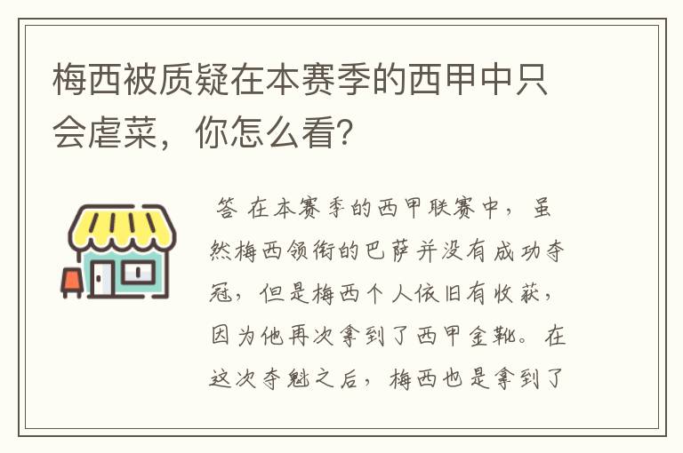 梅西被质疑在本赛季的西甲中只会虐菜,你怎么看?