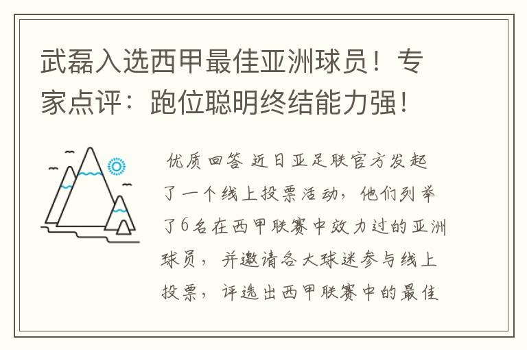 武磊入选西甲最佳亚洲球员!专家点评:跑位聪明终结能力强!你怎么看?